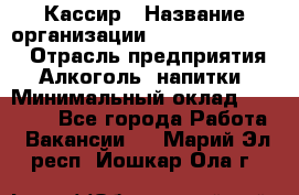 Кассир › Название организации ­ Fusion Service › Отрасль предприятия ­ Алкоголь, напитки › Минимальный оклад ­ 18 000 - Все города Работа » Вакансии   . Марий Эл респ.,Йошкар-Ола г.